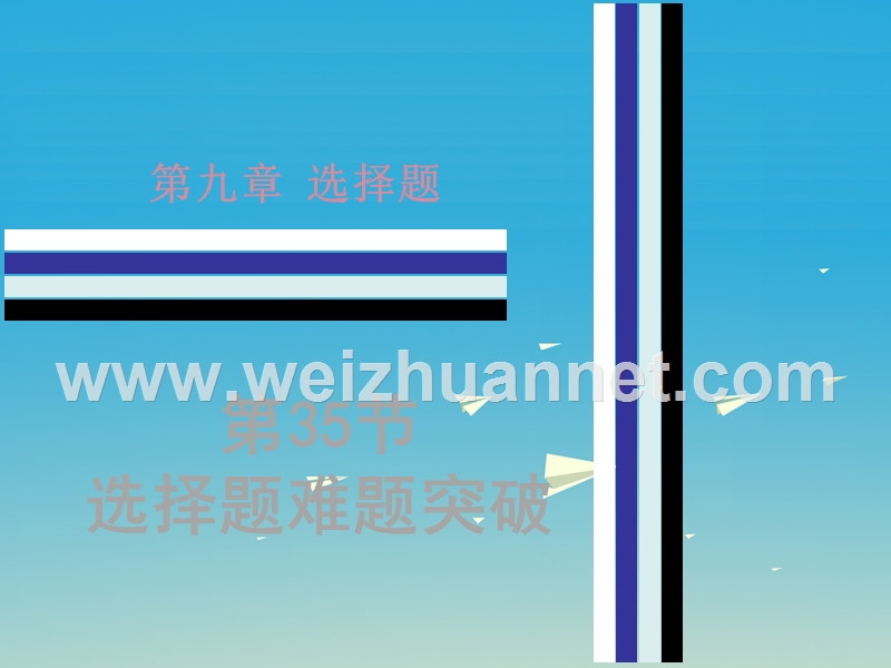 广东省2017中考数学 第9章 选择题 第35节 选择题难题突破复习课件.ppt_第1页