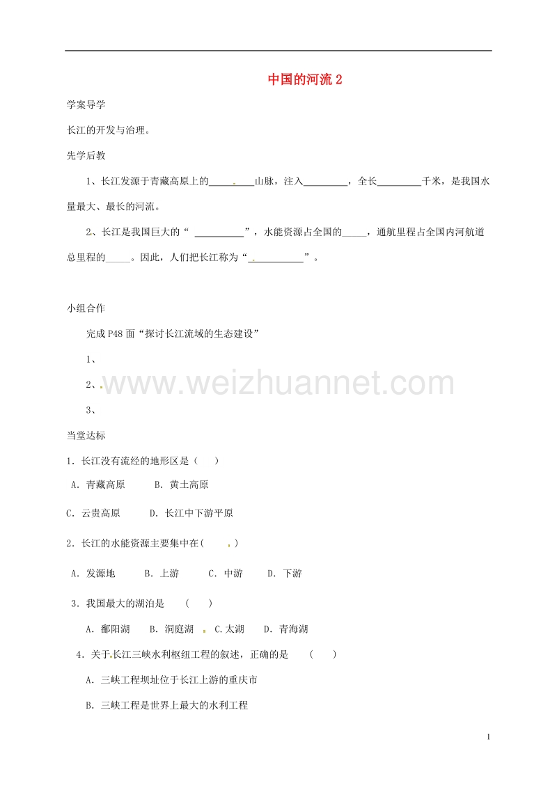 2017年八年级地理上册 2.3 河流学案2（无答案）（新版）新人教版.doc_第1页