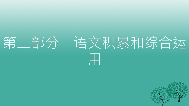 2017年中考语文总复习第二部分语文积累和综合运用专题四语文综合运用课件.ppt_第1页