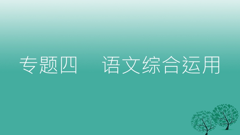 2017年中考语文总复习第二部分语文积累和综合运用专题四语文综合运用课件.ppt_第2页