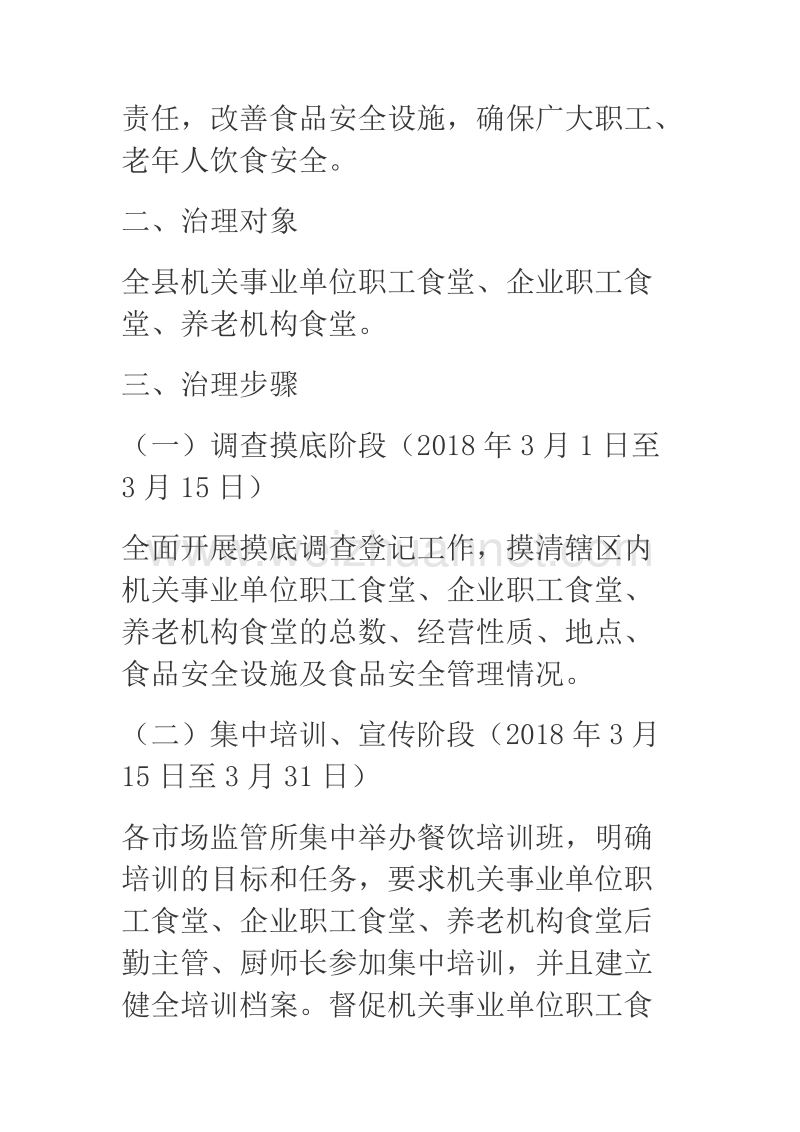 2018年某县机关企事业单位职工食堂食品安全专项治理方案.docx_第2页