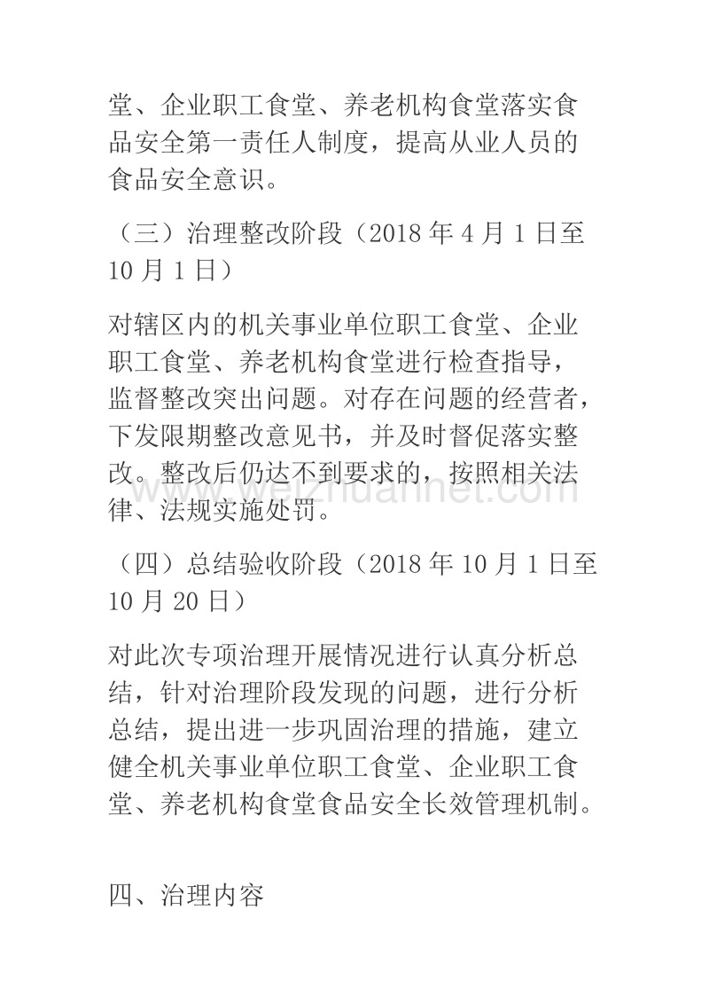 2018年某县机关企事业单位职工食堂食品安全专项治理方案.docx_第3页