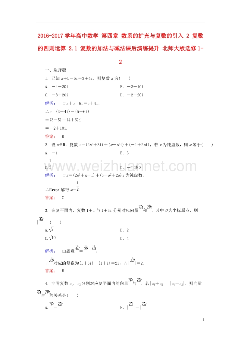 2017年高中数学第四章数系的扩充与复数的引入2复数的四则运算2.1复数的加法与减法课后演练提升北师大版选修1-2.doc_第1页