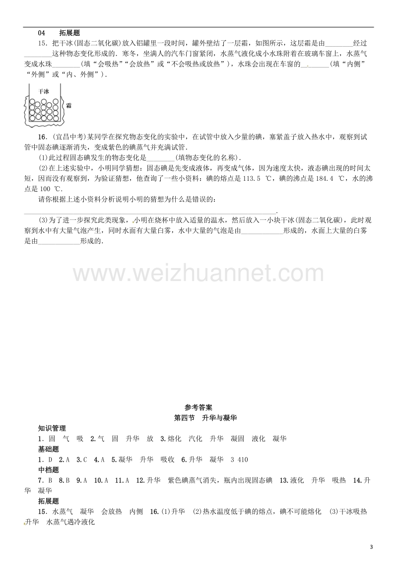 2017年九年级物理全册第十二章温度与物态变化第四节升华与凝华练习（新版）沪科版.doc_第3页