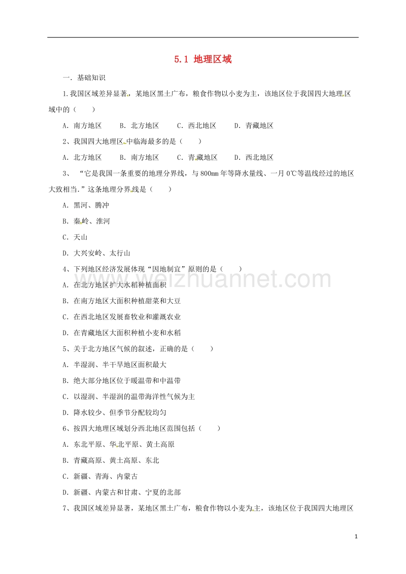 2017年八年级地理下册 5.1 地理区域练习 （新版）粤教版.doc_第1页