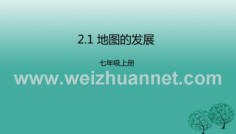 2017年七年级地理上册 2.1 地图的发展课件 （新版）粤教版.ppt_第1页