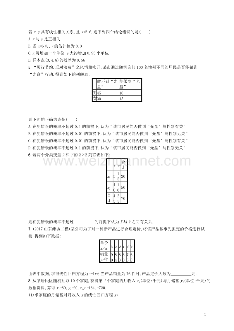 2019届高考数学一轮复习 第十章 算法初步、统计与统计案例 考点规范练52 变量间的相关关系、统计案例 文 新人教a版.doc_第2页