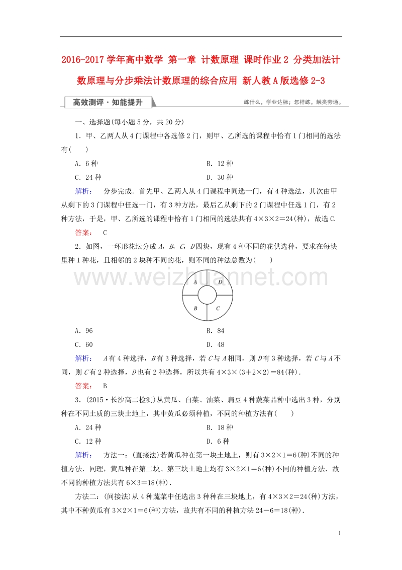 2017年高中数学第一章计数原理课时作业2分类加法计数原理与分步乘法计数原理的综合应用新人教a版选修2-3.doc_第1页