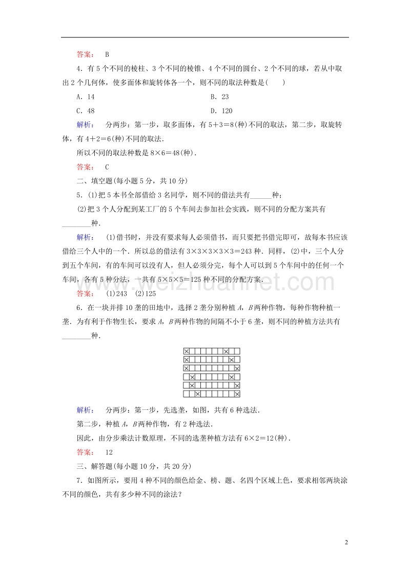 2017年高中数学第一章计数原理课时作业2分类加法计数原理与分步乘法计数原理的综合应用新人教a版选修2-3.doc_第2页