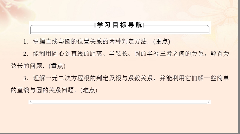 2017年高中数学第二章平面解析几何初步2.2.2直线与圆的位置关系课件苏教版必修2.ppt_第2页