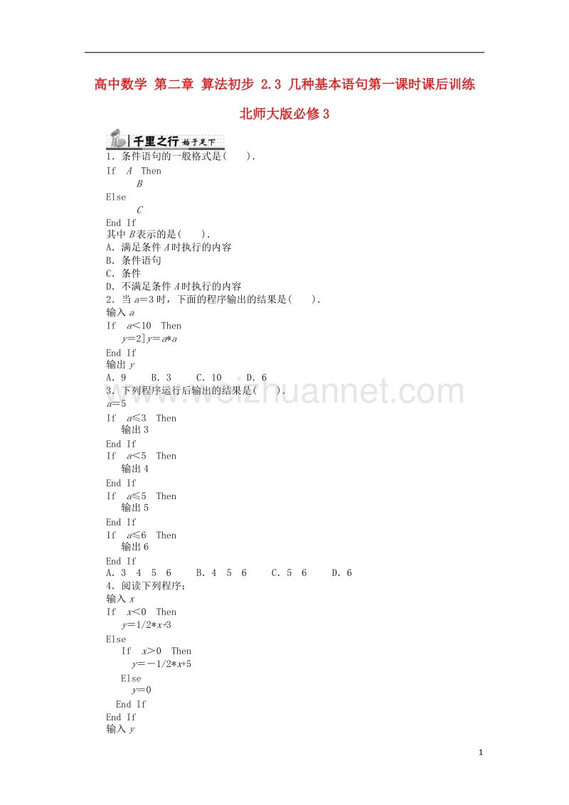 2017年高中数学 第二章 算法初步 2.3 几种基本语句第一课时课后训练 北师大版必修3.doc_第1页