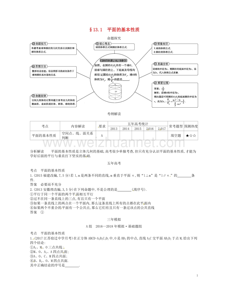 （江苏专版）2019版高考数学一轮复习 第十三章 立体几何 13.1 平面的基本性质讲义.doc_第1页