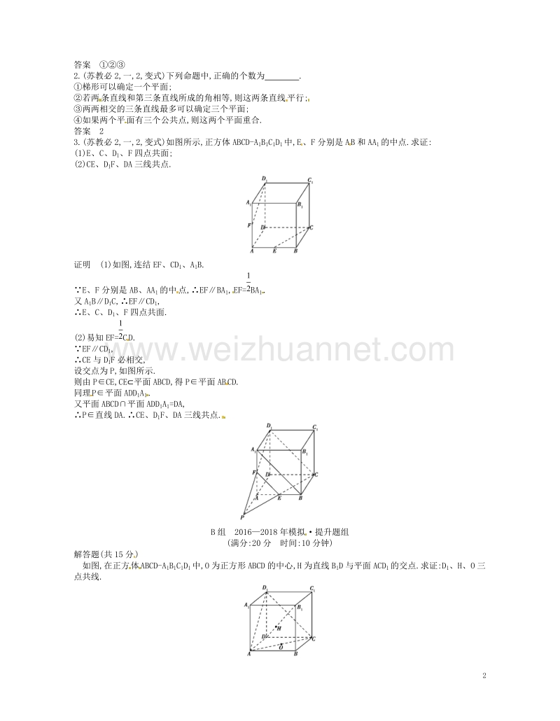 （江苏专版）2019版高考数学一轮复习 第十三章 立体几何 13.1 平面的基本性质讲义.doc_第2页