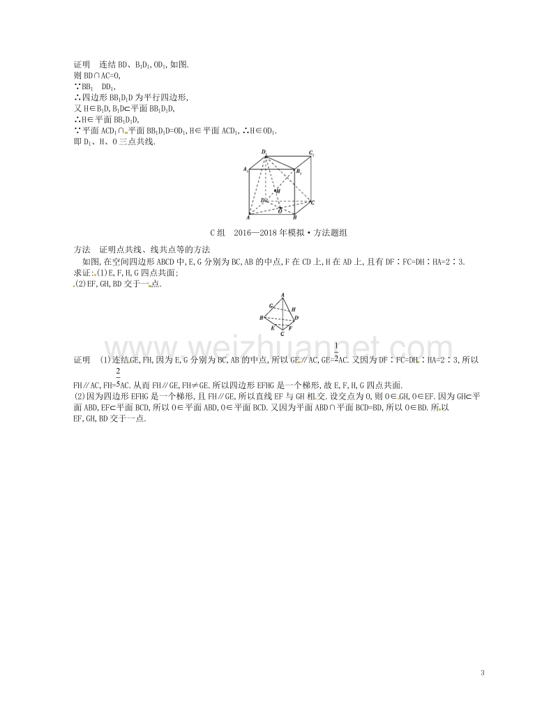 （江苏专版）2019版高考数学一轮复习 第十三章 立体几何 13.1 平面的基本性质讲义.doc_第3页