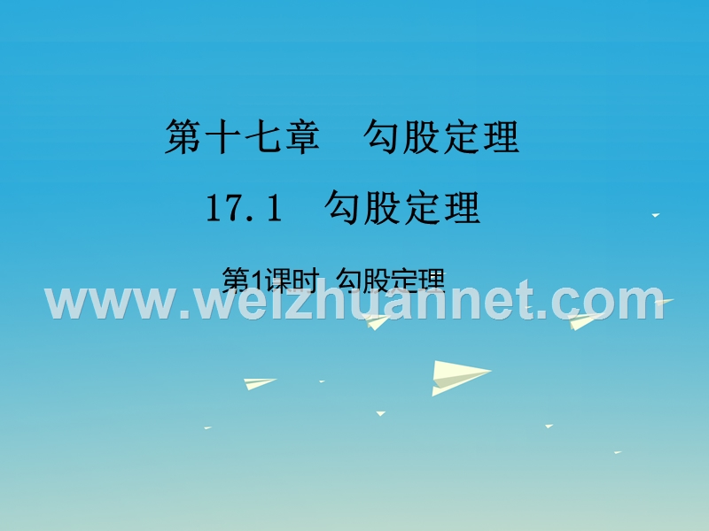 【名校课堂】2017八年级数学下册 17.1 勾股定理 第1课时 勾股定理课件 （新版）新人教版.ppt_第1页