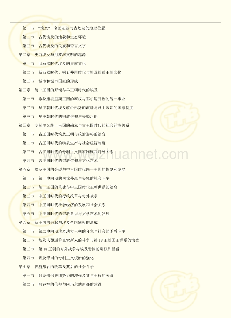 古代埃及史 刘文鹏.doc_第2页