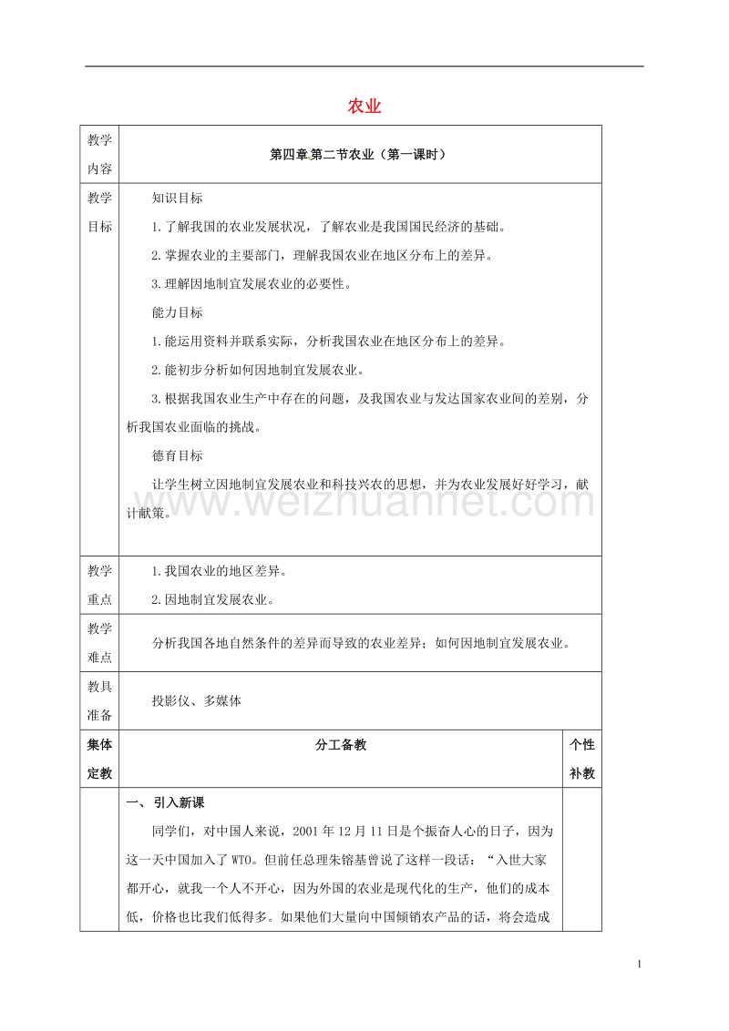 2017年八年级地理上册 第四章 第二节 农业（第1课时）教案 新人教版.doc_第1页