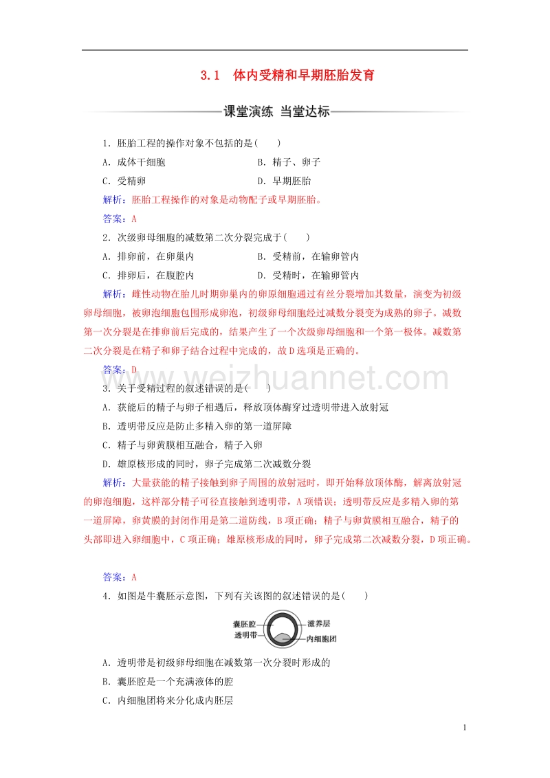 2017年高中生物专题3胚胎工程3.1体内受精和早期胚胎发育练习新人教版选修3.doc_第1页