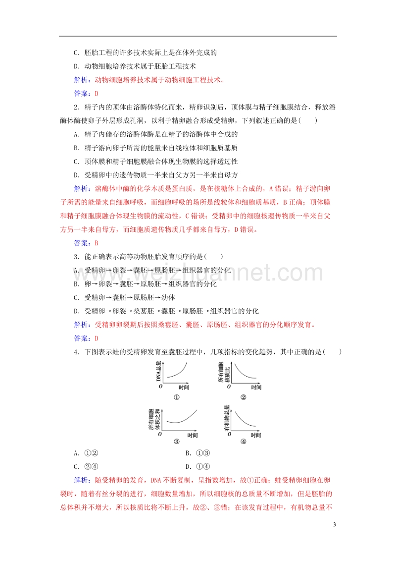 2017年高中生物专题3胚胎工程3.1体内受精和早期胚胎发育练习新人教版选修3.doc_第3页