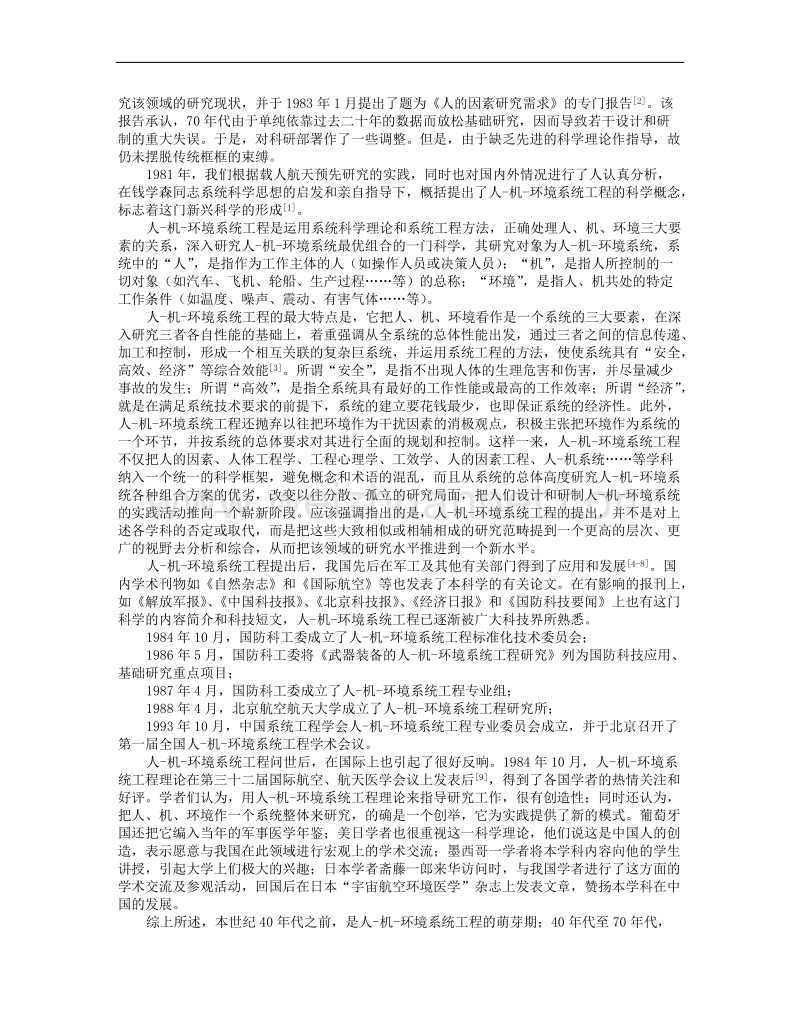 人-机-环境系统工程理论及其在生产力发展中的意义.doc_第2页