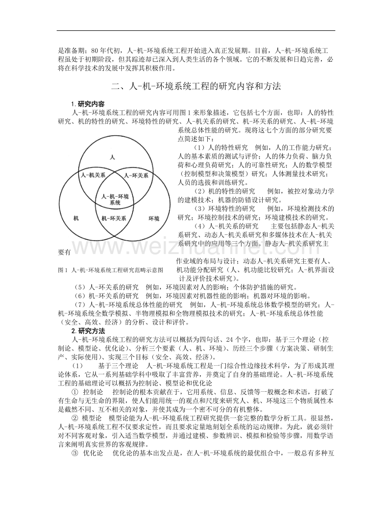 人-机-环境系统工程理论及其在生产力发展中的意义.doc_第3页