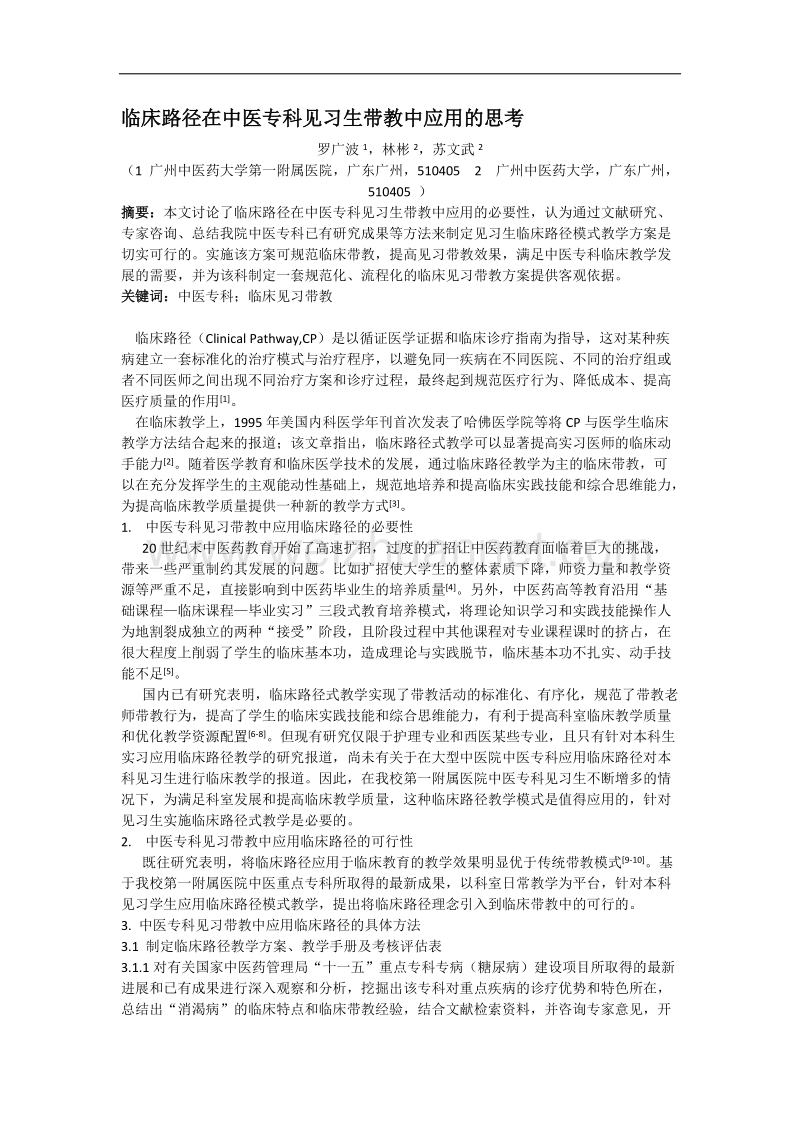 临床路径在中医专科见习生带教中应用的思考.doc_第1页