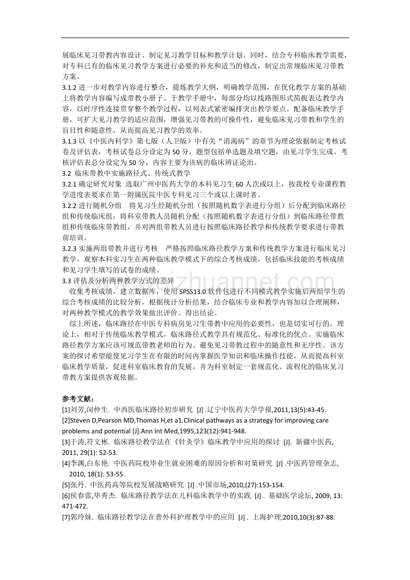 临床路径在中医专科见习生带教中应用的思考.doc_第2页