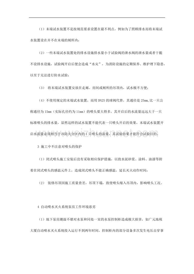 自动喷水灭火系统设置的几个问题.doc_第2页