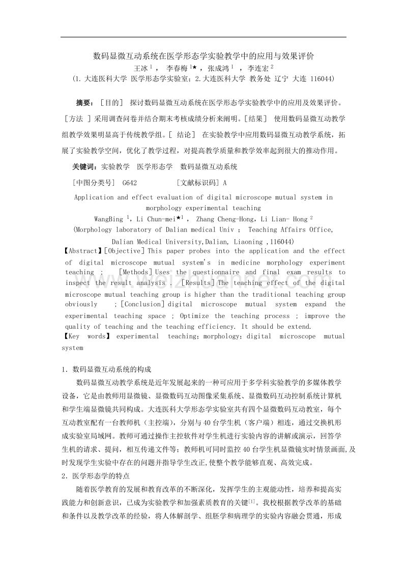 数码显微互动系统在医学形态学实验教学中的应用与效果评价.doc_第1页