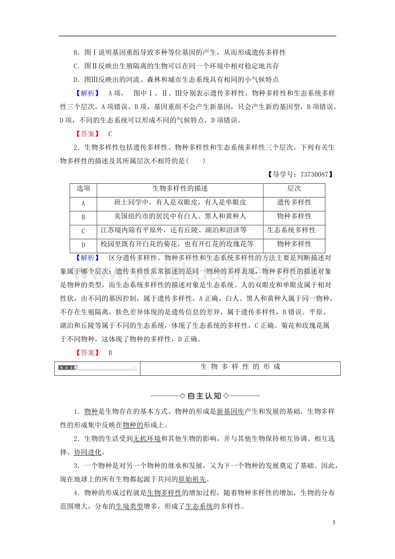 2017年高中生物 第4单元 遗传变异与进化 第2章 化与生物多样性进化与生物多样性 第1节、第2节 生物多样性简介、生物多样性的形成学案 中图版必修2.doc_第3页