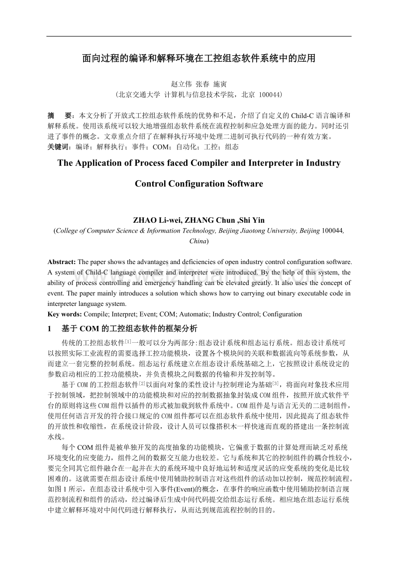 面向过程的编译和解释环境在工控组态软件系统中的应用.doc_第1页