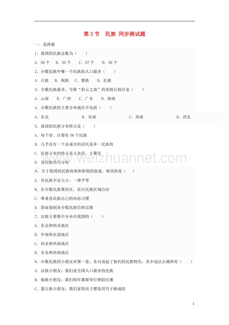 2017年八年级地理上册 第一章 第三节 民族同步测试题（无答案） 新人教版.doc_第1页