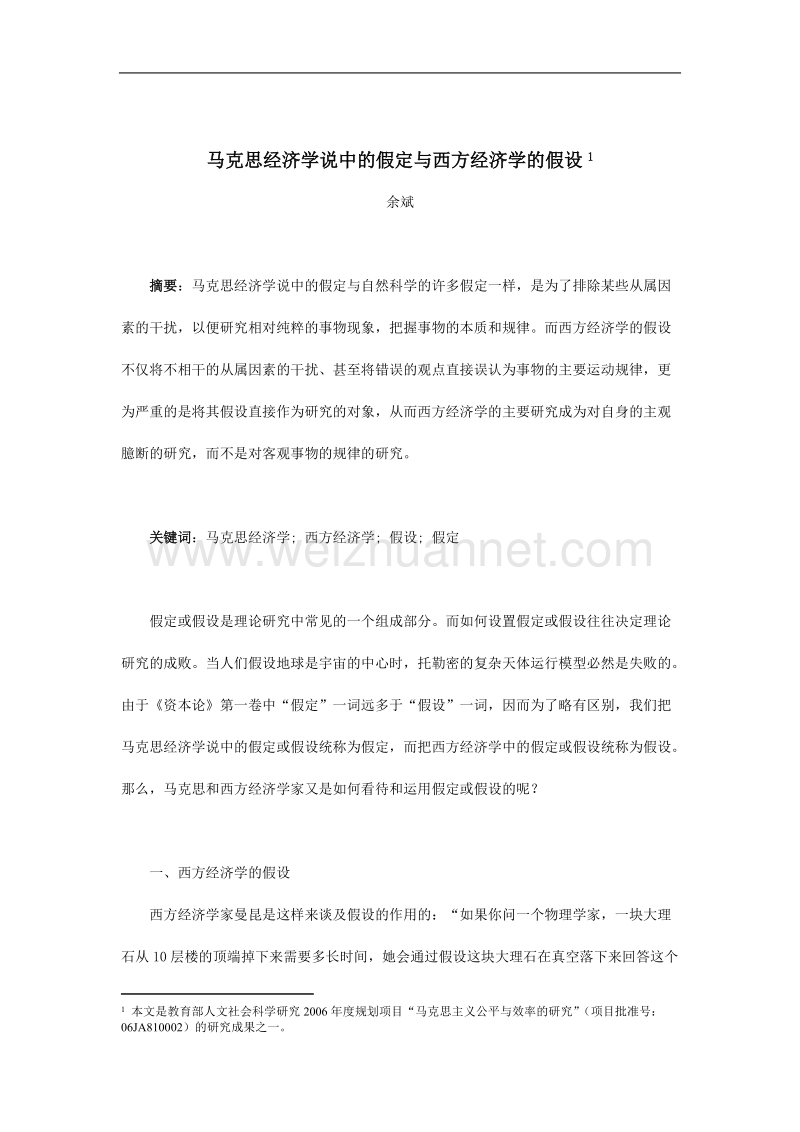 马克思经济学说中的假定与西方经济学的假设.doc_第1页