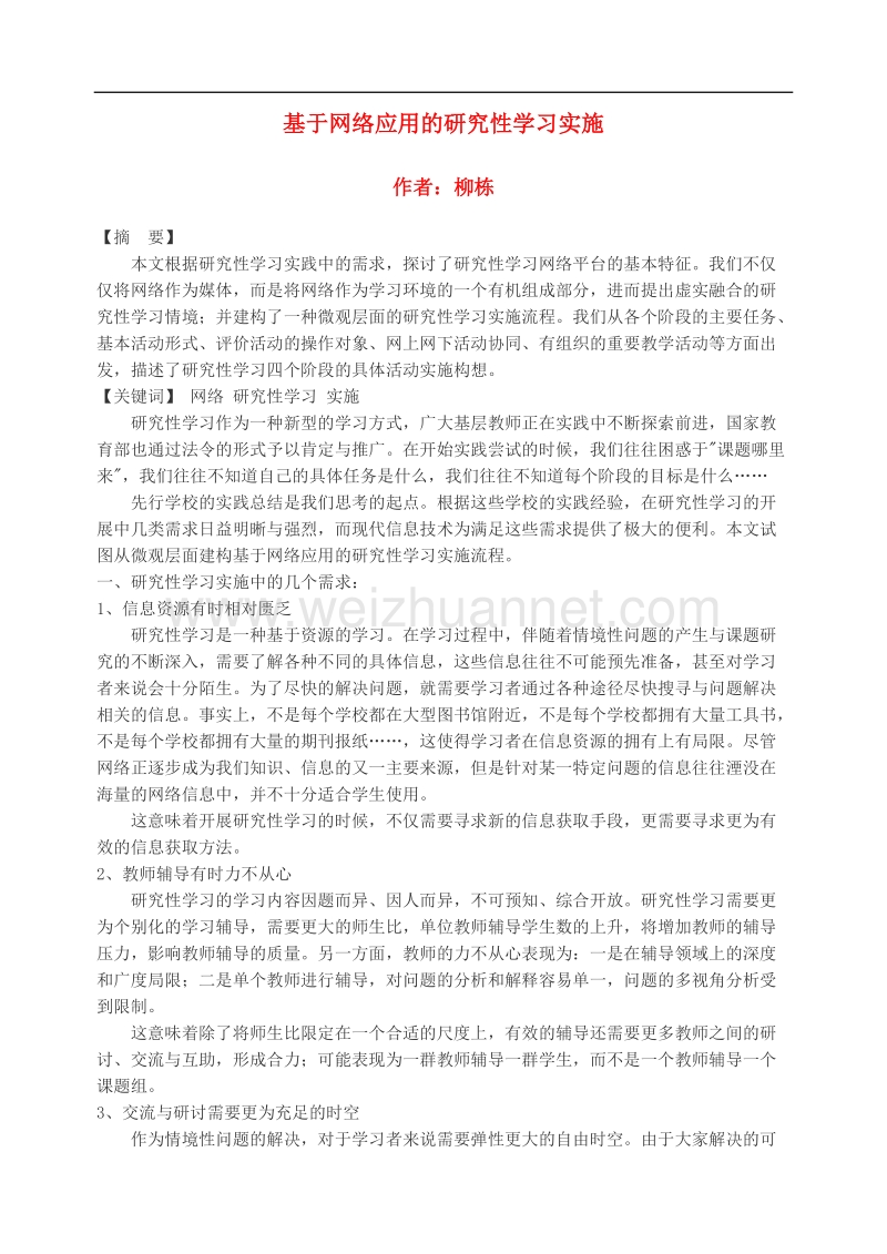 基于网络应用的研究性学习实施.doc_第1页