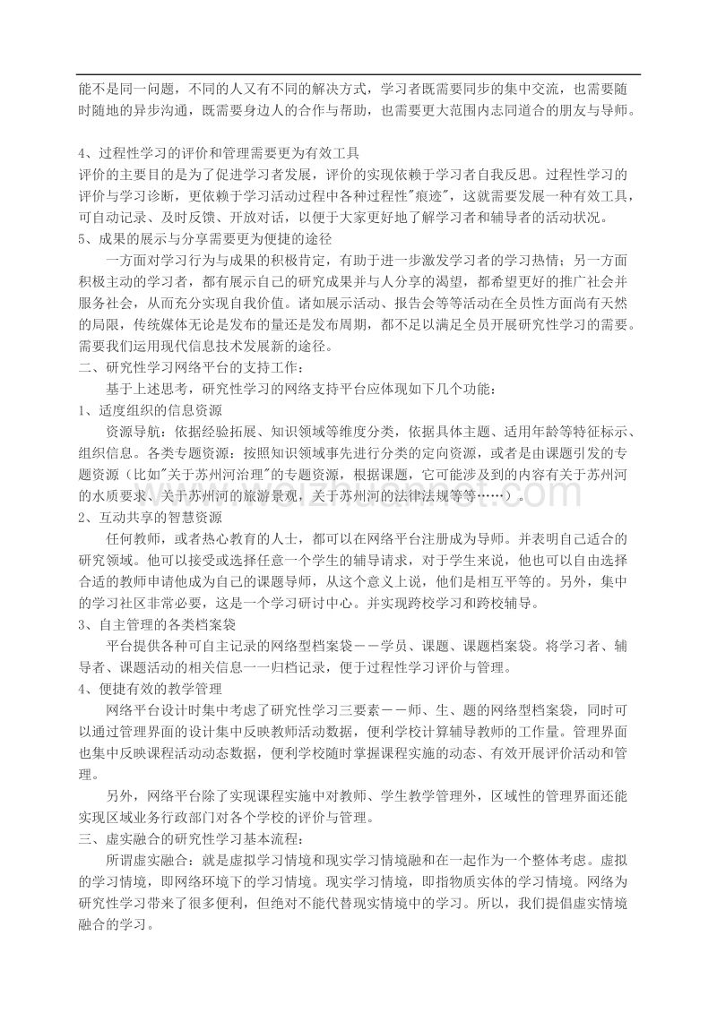 基于网络应用的研究性学习实施.doc_第2页