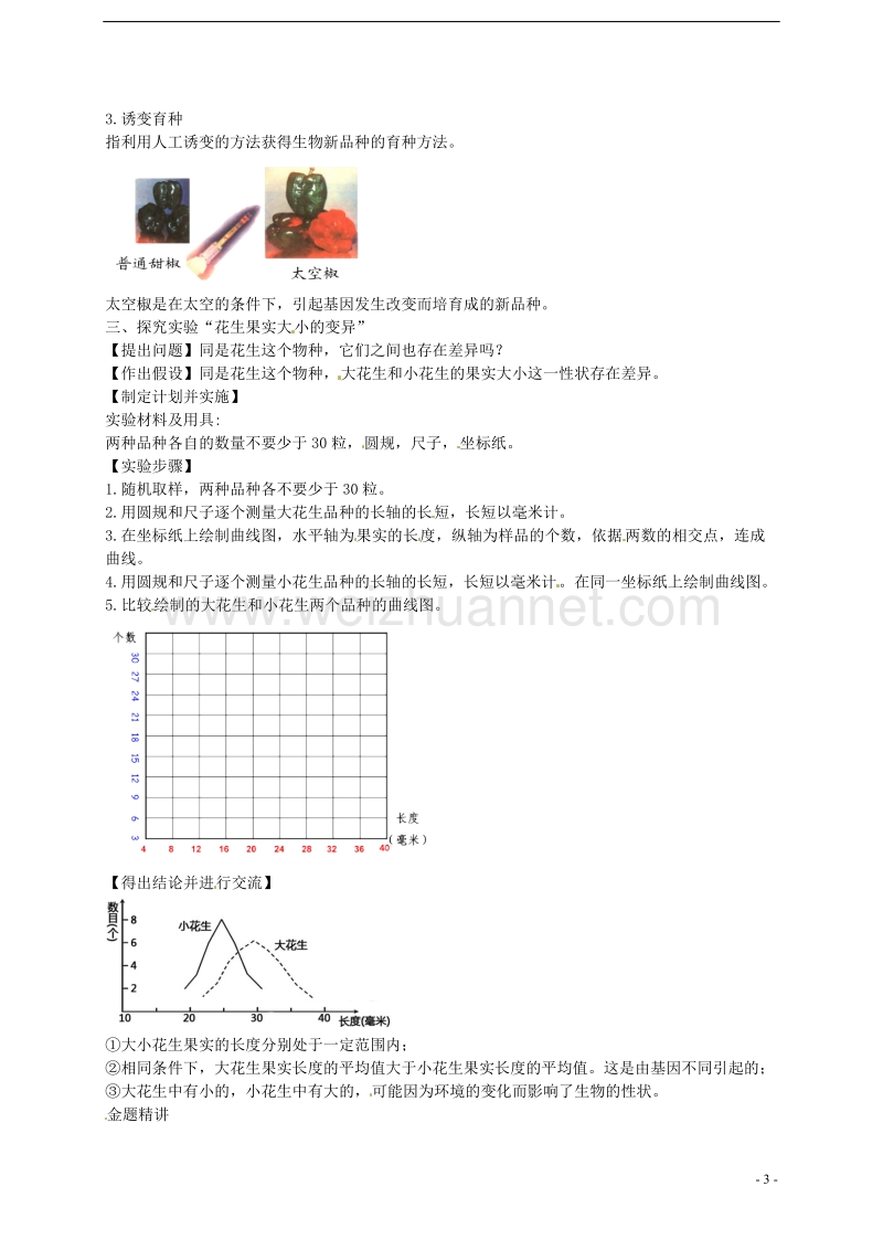 八年级生物下册 第七单元 第二章 第五节 生物的变异讲义 （新版）新人教版.doc_第3页