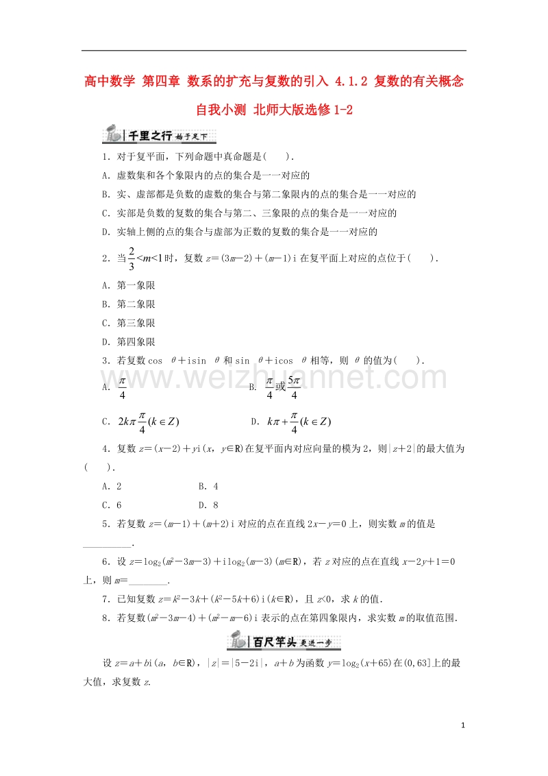 2017年高中数学 第四章 数系的扩充与复数的引入 4.1.2 复数的有关概念自我小测 北师大版选修1-2.doc_第1页