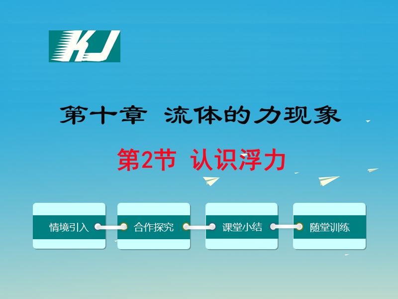 2017年八年级物理下册 10.2 认识浮力教学课件 （新版）教科版.ppt_第1页