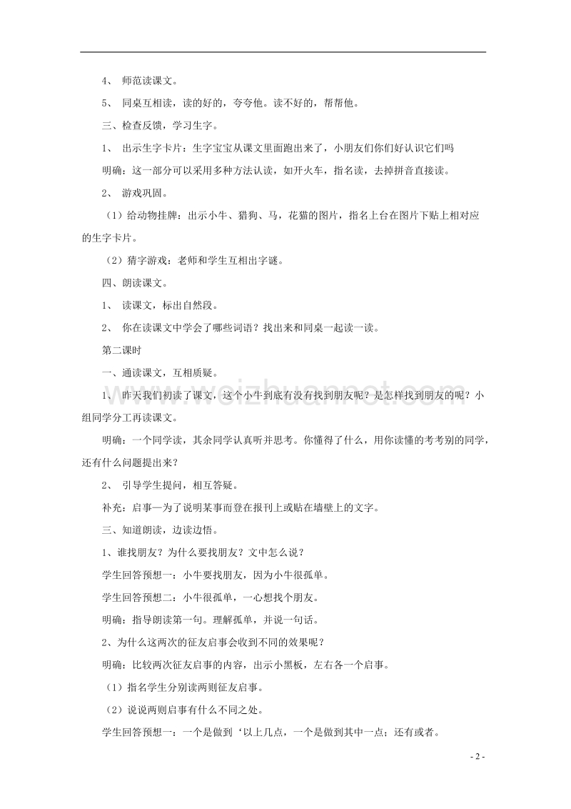 2017年二年级语文下册 10 征友启事教案 语文a版.doc_第2页