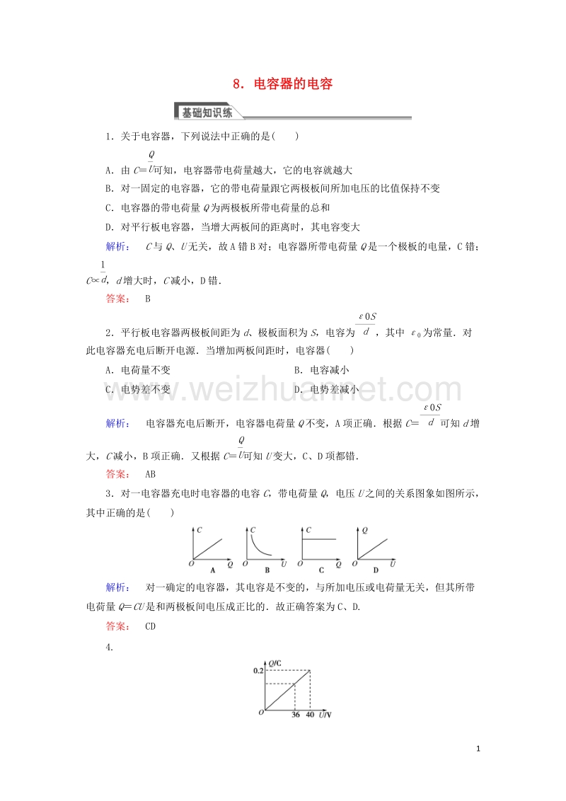 2017年高中物理1.8电容器的电容课时作业新人教版选修3-1.doc_第1页