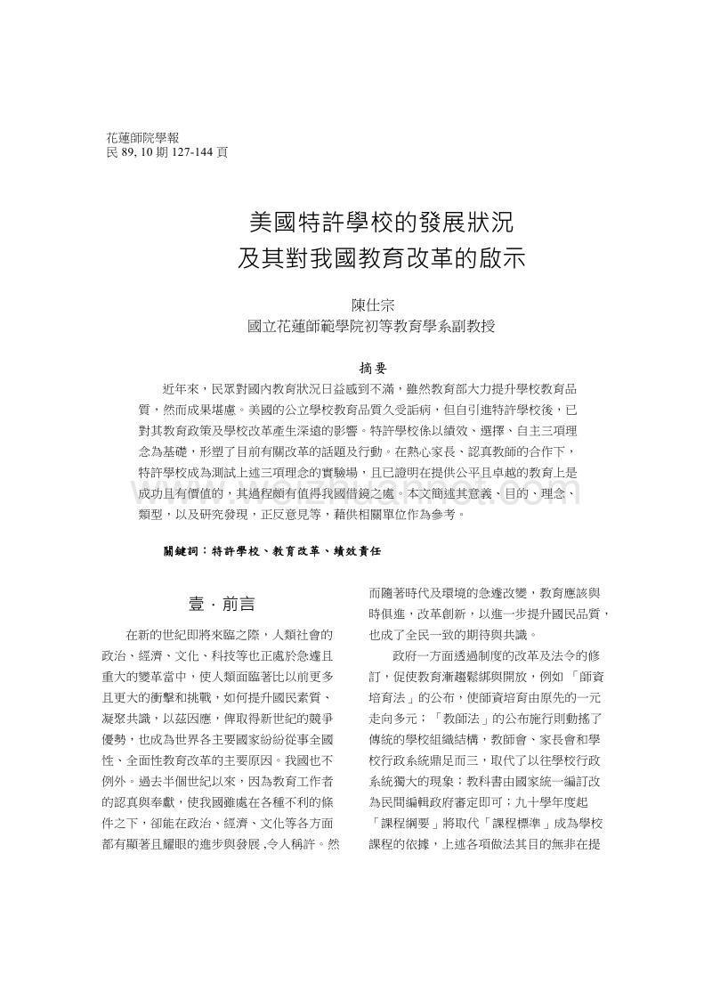 美国特许学校的发展状况及其对我国教育改革的启示.doc_第1页