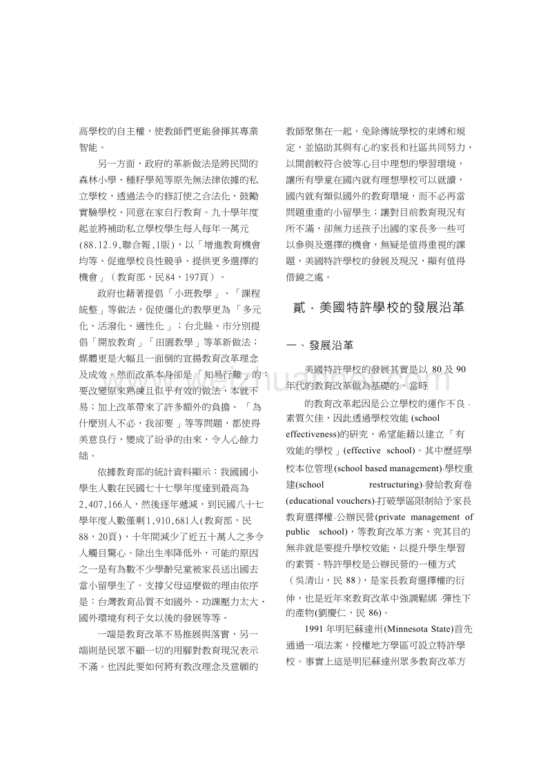 美国特许学校的发展状况及其对我国教育改革的启示.doc_第2页