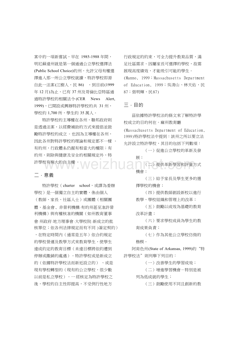 美国特许学校的发展状况及其对我国教育改革的启示.doc_第3页