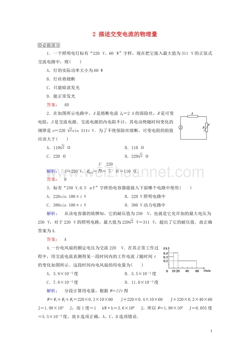 2017年高中物理第5章交变电流2描述交变电流的物理量课时作业新人教版选修3-2.doc_第1页