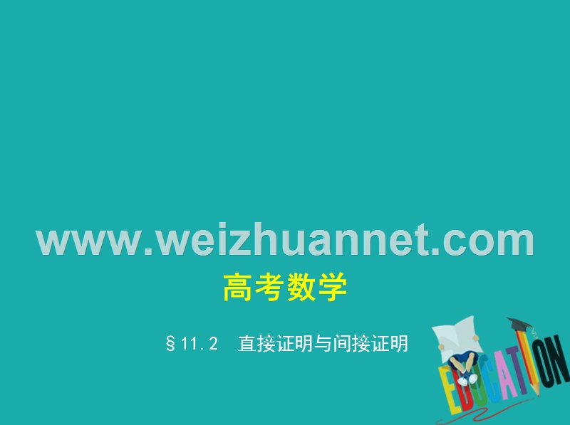 （江苏专版）2019版高考数学一轮复习 第十一章 推理与证明 11.2 直接证明与间接证明课件.ppt_第1页