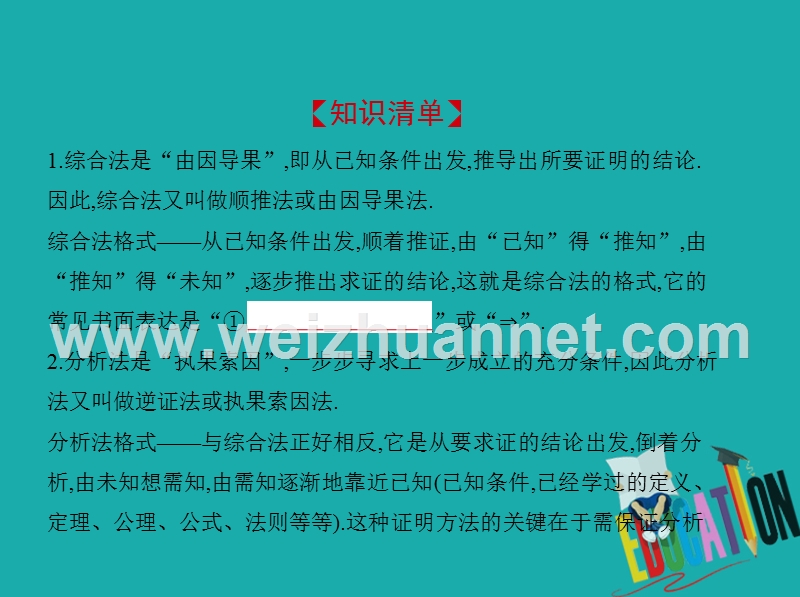 （江苏专版）2019版高考数学一轮复习 第十一章 推理与证明 11.2 直接证明与间接证明课件.ppt_第2页