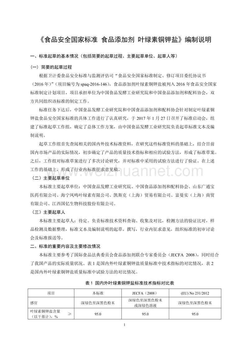 食品安全国家标准 食品添加剂 叶绿素铜钾盐征求意见稿编制说明.doc_第1页