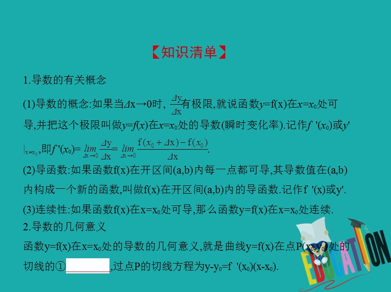 （江苏专版）2019版高考数学一轮复习 第九章 导数及其应用 9.1 导数的概念及几何意义、导数的运算课件.ppt_第2页