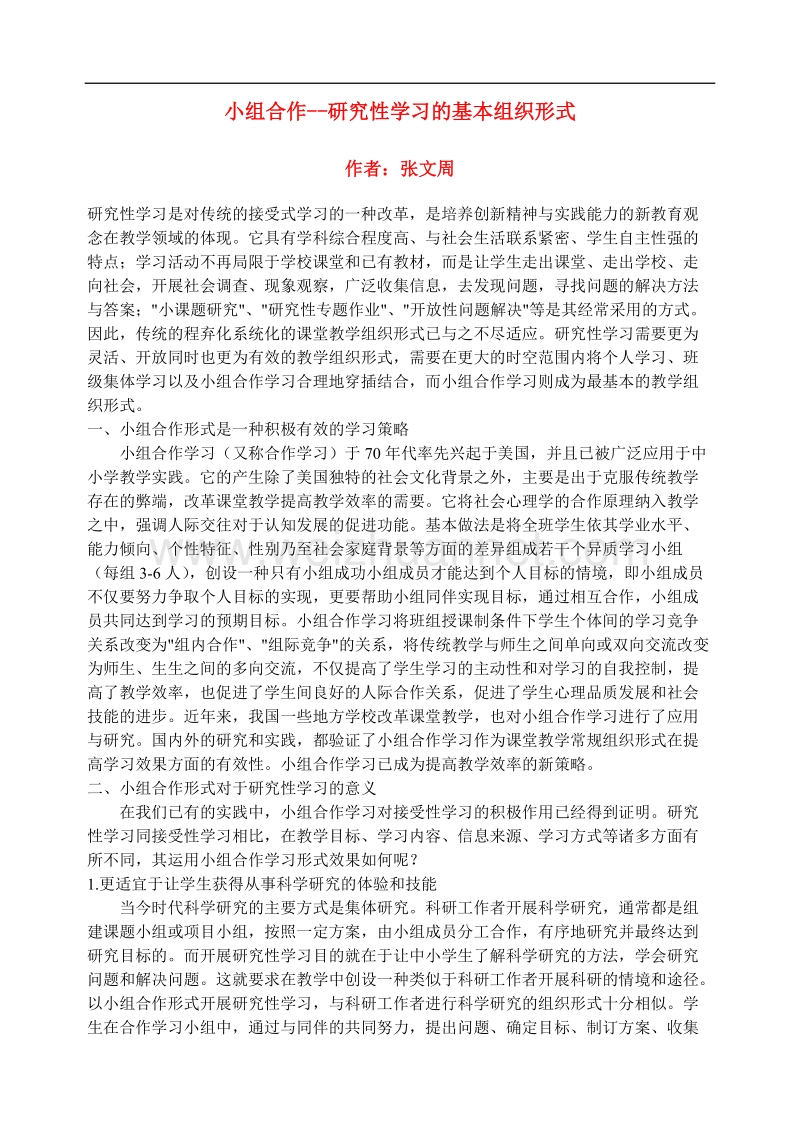 小组合作——研究性学习的基本组织形式.doc_第1页