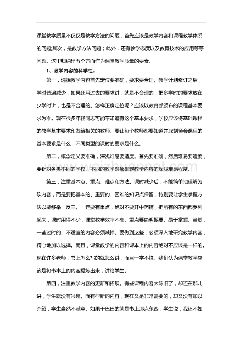 提高课堂教学质量是提高教育质量的关键.doc_第2页